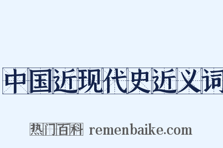中国近现代史近义词是什么意思的图片